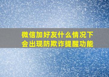 微信加好友什么情况下会出现防欺诈提醒功能