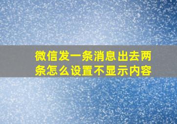 微信发一条消息出去两条怎么设置不显示内容