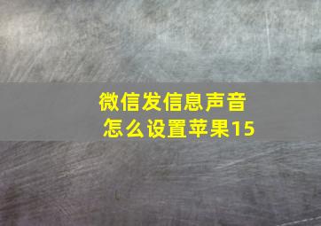 微信发信息声音怎么设置苹果15