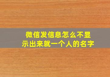 微信发信息怎么不显示出来就一个人的名字