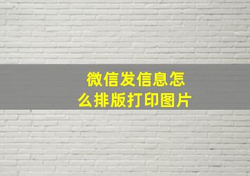 微信发信息怎么排版打印图片