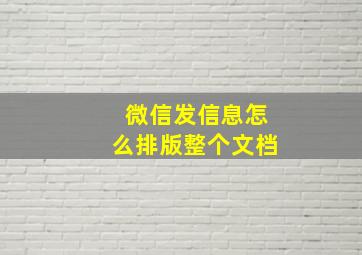 微信发信息怎么排版整个文档