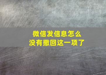 微信发信息怎么没有撤回这一项了