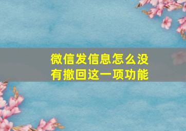 微信发信息怎么没有撤回这一项功能