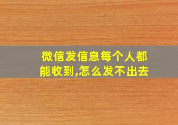 微信发信息每个人都能收到,怎么发不出去