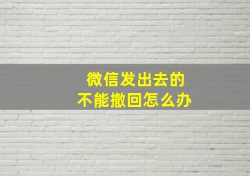 微信发出去的不能撤回怎么办