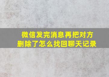 微信发完消息再把对方删除了怎么找回聊天记录