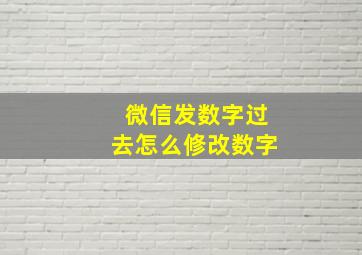 微信发数字过去怎么修改数字