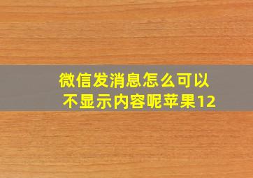 微信发消息怎么可以不显示内容呢苹果12