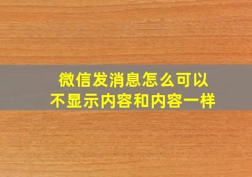 微信发消息怎么可以不显示内容和内容一样