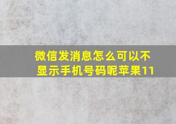 微信发消息怎么可以不显示手机号码呢苹果11