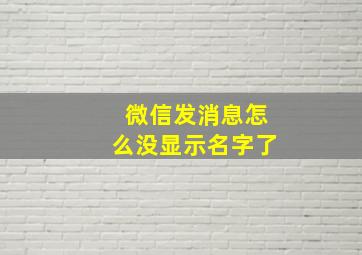 微信发消息怎么没显示名字了