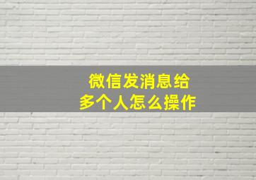 微信发消息给多个人怎么操作