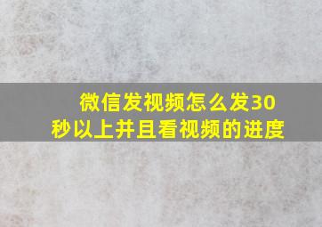 微信发视频怎么发30秒以上并且看视频的进度