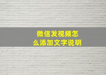 微信发视频怎么添加文字说明