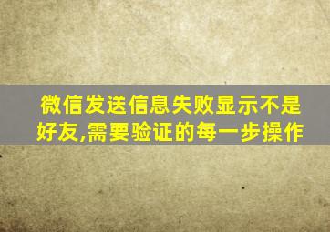 微信发送信息失败显示不是好友,需要验证的每一步操作