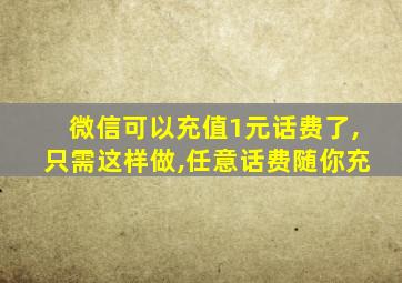 微信可以充值1元话费了,只需这样做,任意话费随你充