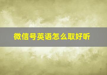 微信号英语怎么取好听