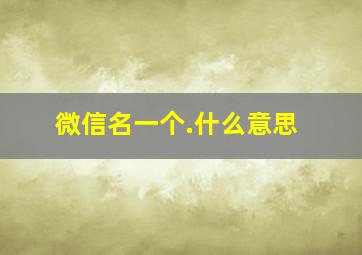 微信名一个.什么意思