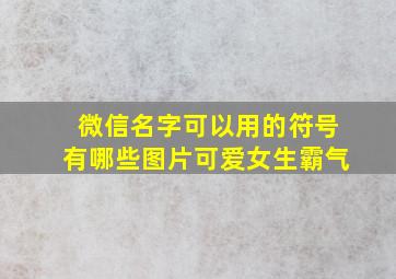 微信名字可以用的符号有哪些图片可爱女生霸气