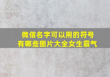 微信名字可以用的符号有哪些图片大全女生霸气