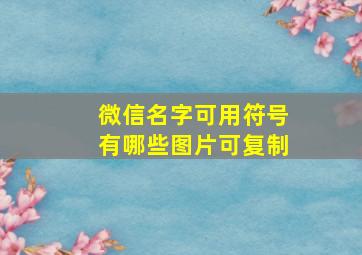 微信名字可用符号有哪些图片可复制