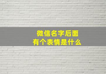 微信名字后面有个表情是什么