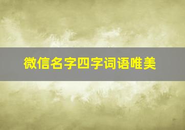 微信名字四字词语唯美