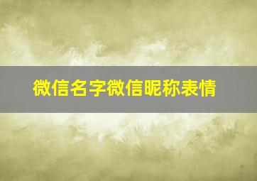 微信名字微信昵称表情