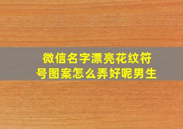 微信名字漂亮花纹符号图案怎么弄好呢男生