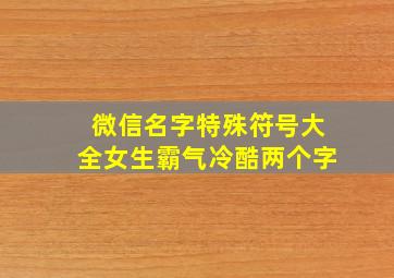 微信名字特殊符号大全女生霸气冷酷两个字