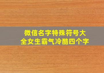 微信名字特殊符号大全女生霸气冷酷四个字