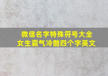 微信名字特殊符号大全女生霸气冷酷四个字英文