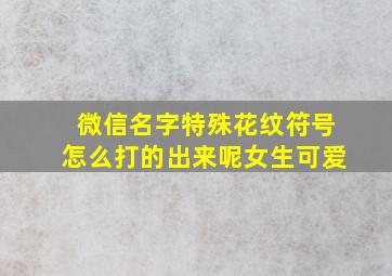 微信名字特殊花纹符号怎么打的出来呢女生可爱