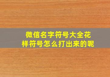 微信名字符号大全花样符号怎么打出来的呢