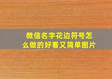 微信名字花边符号怎么做的好看又简单图片