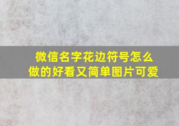 微信名字花边符号怎么做的好看又简单图片可爱