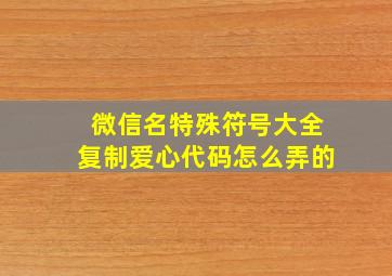 微信名特殊符号大全复制爱心代码怎么弄的