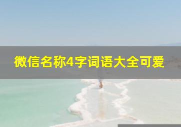 微信名称4字词语大全可爱