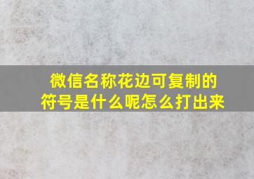 微信名称花边可复制的符号是什么呢怎么打出来