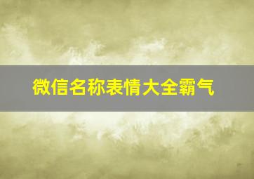 微信名称表情大全霸气