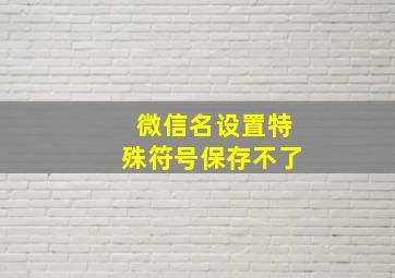 微信名设置特殊符号保存不了