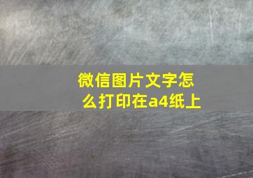 微信图片文字怎么打印在a4纸上