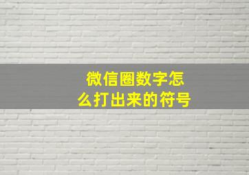 微信圈数字怎么打出来的符号