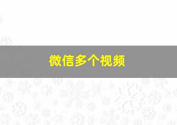 微信多个视频