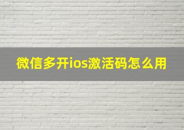 微信多开ios激活码怎么用