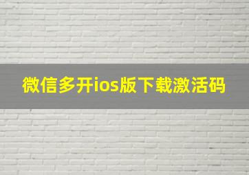 微信多开ios版下载激活码