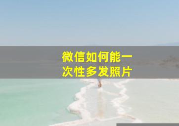 微信如何能一次性多发照片