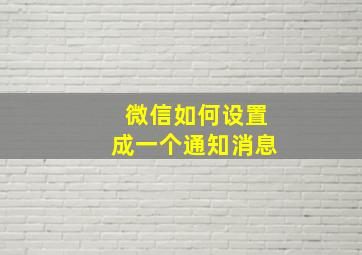 微信如何设置成一个通知消息