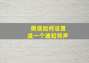 微信如何设置成一个通知铃声